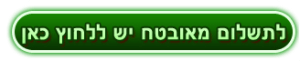 תשלום-מאובטח-תמונה-300x61