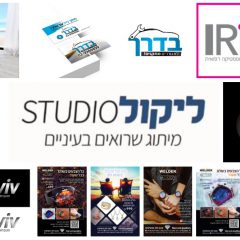 עבודות גרפיקה ומיתוג